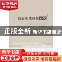 正版 政府私域救援研究 陈红霞著 人民出版社 9787010197364 书籍