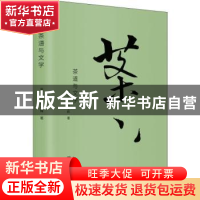 正版 茶道与文学 吴远之耿晓辉 东方出版社 9787520705028 书籍
