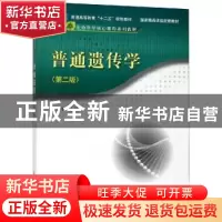 正版 普通遗传学 卢龙斗主编 科学出版社 9787030452078 书籍