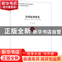正版 公诉标准研究 李斌 方志出版社 9787514436884 书籍