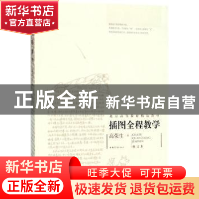 正版 插图全程教学 高荣生 中国青年出版社 9787515300528 书籍