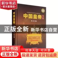 正版 中国皇帝全传 善从 北京联合出版公司 9787550215597 书籍