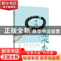 正版 況水香 羽井缺一著 浙江工商大学出版社 9787517828990 书籍