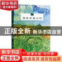 正版 拂晓绿遍山冈 远人主编 四川文艺出版社 9787541156809 书籍