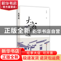 正版 大商道 王元昌著 吉林文史出版社 9787547248607 书籍