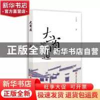 正版 大商道 王元昌著 吉林文史出版社 9787547248607 书籍