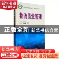 正版 物流质量管理 冉文学 科学出版社 9787030211170 书籍