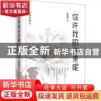 正版 你许我的未来呢 陈美华著 花城出版社 9787536087118 书籍