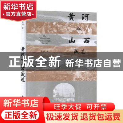 正版 黄河从山西流过 李琼 山西经济出版社 9787557704773 书籍