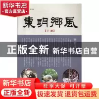 正版 东明乡风:下册 李智才著 现代出版社 9787514352856 书籍