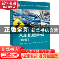 正版 汽车机械基础 王晓荣 电子工业出版社 9787121341342 书籍