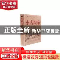 正版 小店淘金大全集 宇琦 中国华侨出版社 9787511316868 书籍