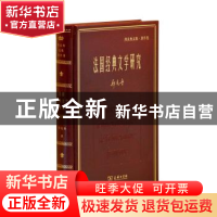 正版 法国经典文学研究 郑克鲁 商务印书馆 9787100157018 书籍