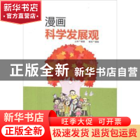正版 漫画科学发展观 丛林编撰 现代出版社 9787514307320 书籍