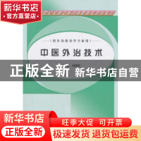 正版 中医外治技术 刘明军 中国中医药出版社 9787801569370 书籍