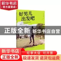 正版 好男儿出发吧 冯化志 中国商业出版社 9787520808279 书籍