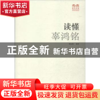 正版 读懂辜鸿铭 嵇志梅编著 广西人民出版社 9787219086155 书籍