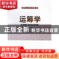 正版 运筹学 郭月心主编 华南理工大学出版社 9787562337522 书籍