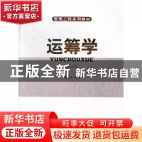 正版 运筹学 郭月心主编 华南理工大学出版社 9787562337522 书籍