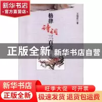 正版 诗词格律三百首 王冠臣著 团结出版社 9787512655584 书籍