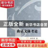 正版 曲话文体考论 杨剑明著 上海古籍出版社 9787532568451 书籍