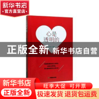 正版 心是透明的 胡元斌 中国商业出版社 9787520808255 书籍