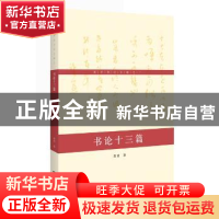 正版 书论十三篇 黄君著 中国人民大学出版社 9787300184869 书籍
