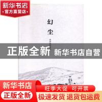 正版 幻尘 林野散客著 现代出版社 9787514344851 书籍