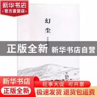 正版 幻尘 林野散客著 现代出版社 9787514344851 书籍