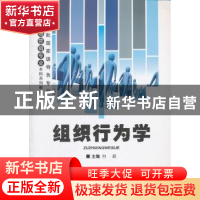 正版 组织行为学 何跃主编 重庆大学出版社 9787562467298 书籍