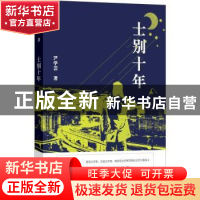 正版 士别十年 尹学芸著 百花文艺出版社 9787530675618 书籍
