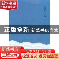 正版 信仰之海 李小均著 广西师范大学出版社 9787549522651 书籍