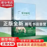 正版 蒙田随笔 (法)蒙田著 北京联合出版公司 9787550259058 书籍