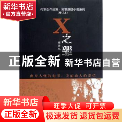 正版 X之罪 何家弘著 中国人民大学出版社 9787300160610 书籍