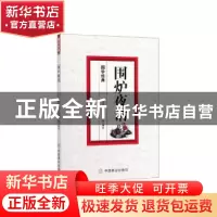 正版 围炉夜话 王永彬,王俊 中国商业出版社 9787520808644 书籍