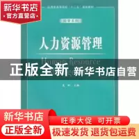 正版 人力资源管理 奚昕主编 安徽大学出版社 9787566404640 书籍