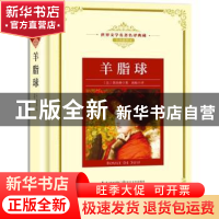 正版 羊脂球 (法)莫泊桑著 长江文艺出版社 9787570202904 书籍