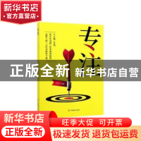 正版 专注 冯化太 中国商业出版社 9787520808316 书籍