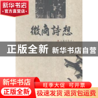 正版 徽商诗想 彭学明 著 湖南文艺出版社 9787106043858 书籍