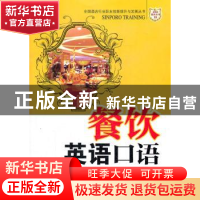 正版 餐饮英语口语 曾荣编著 广东经济出版社 9787545413649 书籍