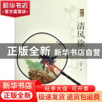 正版 清风徐来 马健培著 华艺出版社 9787802523647 书籍