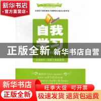 正版 自我学习 吴永生,刘伟 中国工人出版社 9787500852537 书籍