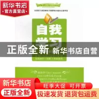 正版 自我学习 吴永生,刘伟 中国工人出版社 9787500852537 书籍