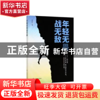 正版 年轻无畏战无敌 周丽霞 中国商业出版社 9787520808248 书籍