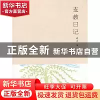 正版 支教日记 穆洋著 大象出版社 9787534778698 书籍