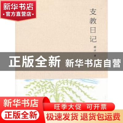 正版 支教日记 穆洋著 大象出版社 9787534778698 书籍