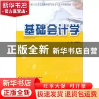 正版 基础会计学 晋晓琴主编 北京大学出版社 9787301163085 书籍
