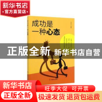 正版 成功是一种心态 冯化志 中国商业出版社 9787520808620 书籍
