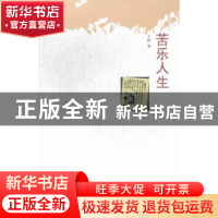 正版 苦乐人生 王然著 中国文联出版社 9787505976009 书籍