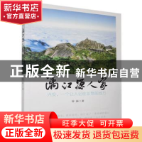 正版 漓江源人家 钟毅 经济日报出版社 9787519608415 书籍